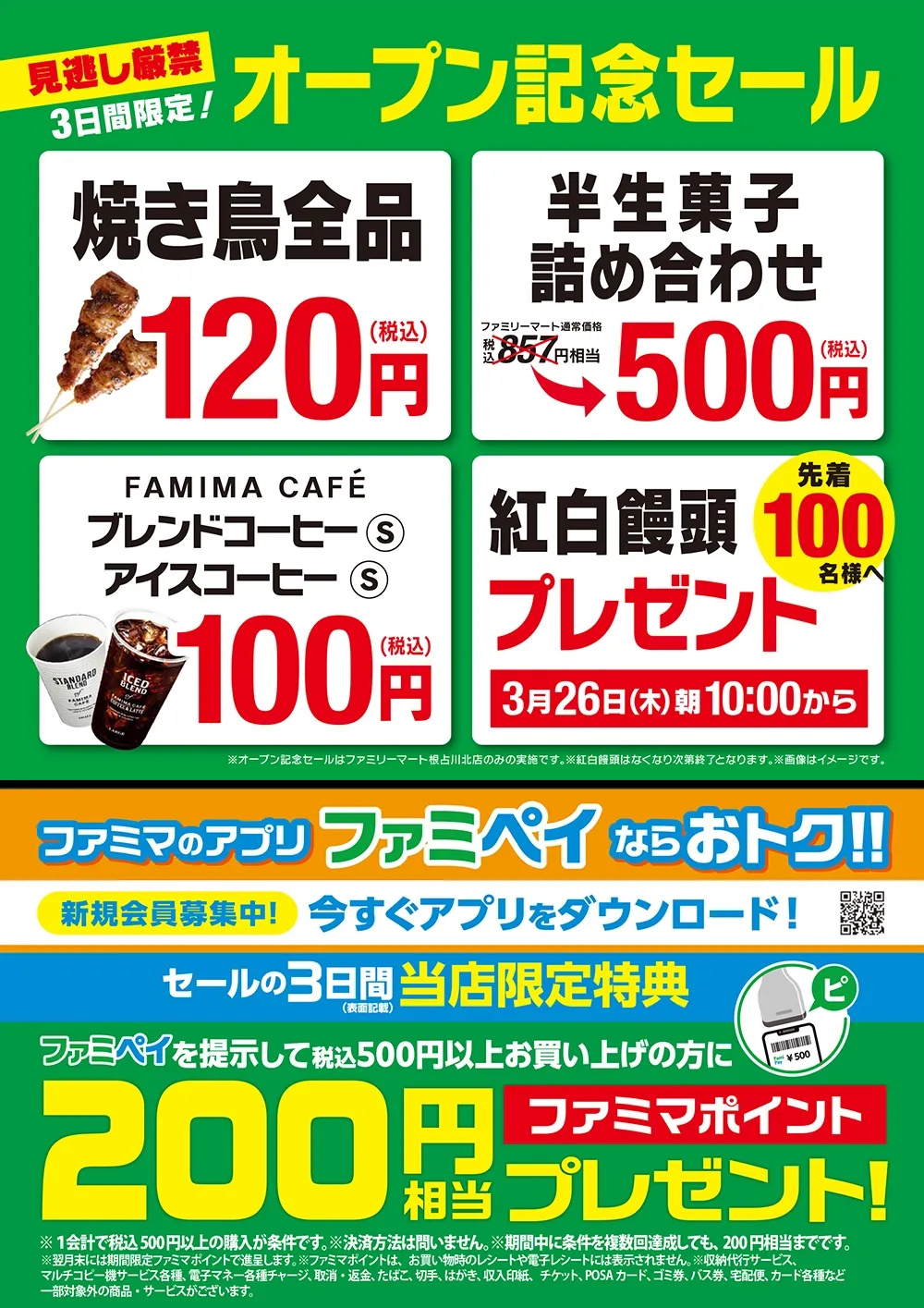 3/26(木) ファミリーマート根占川北店 リフレッシュオープンセール！