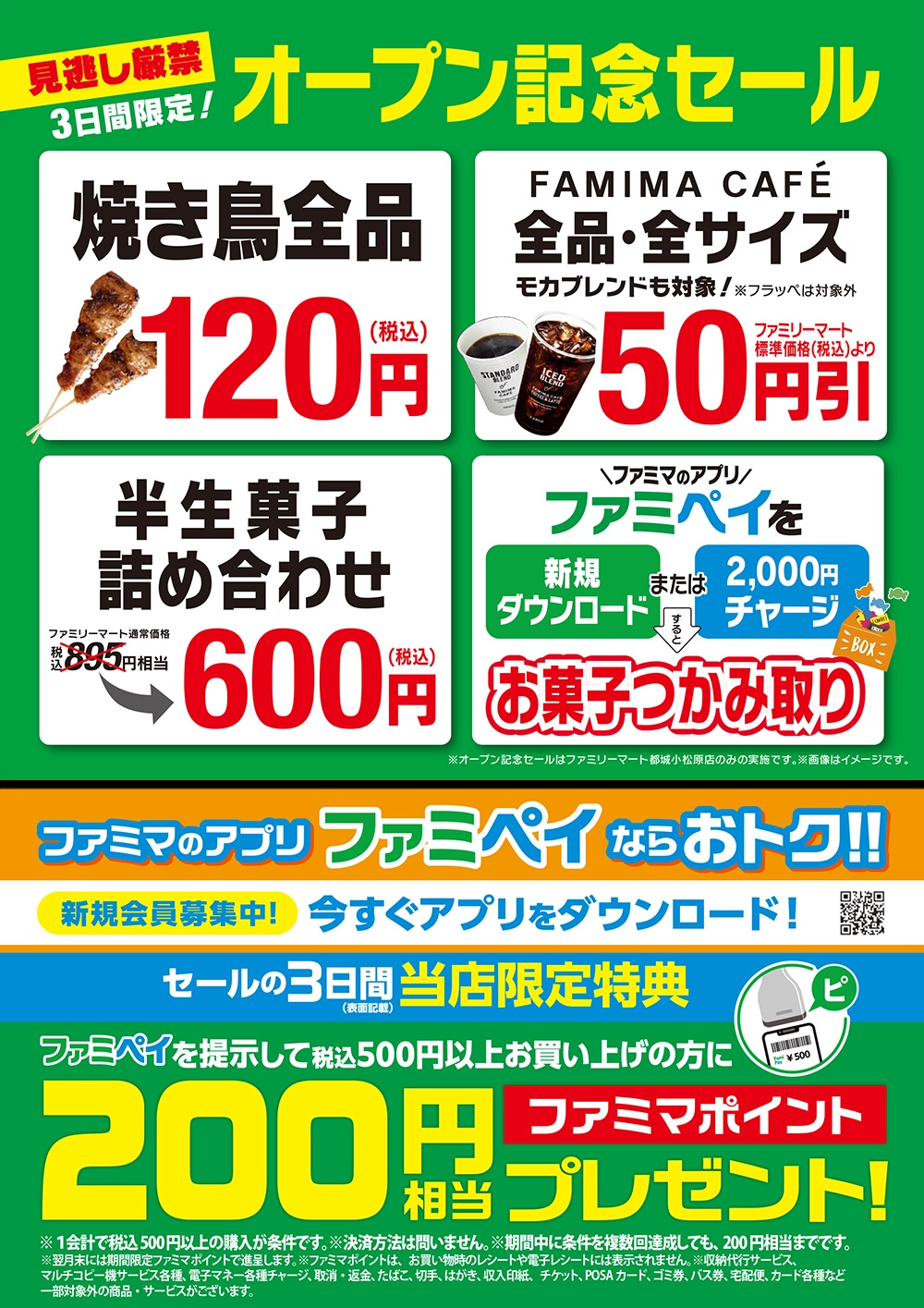 4/17(金) ファミリーマート都城小松原店 リフレッシュオープンセール！