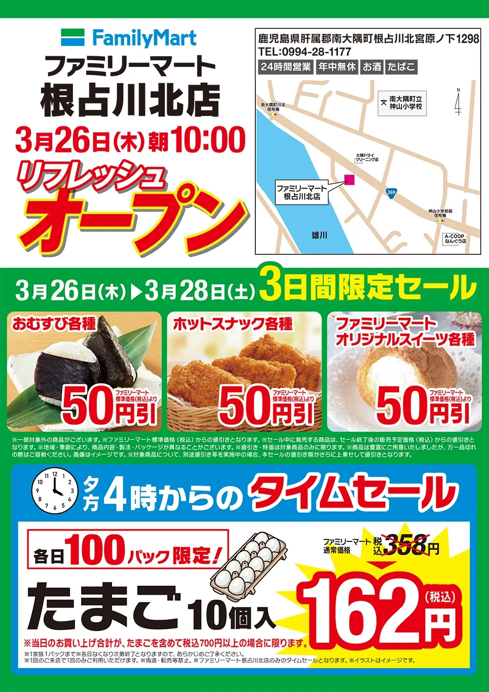 3/26(木) ファミリーマート根占川北店 リフレッシュオープンセール！