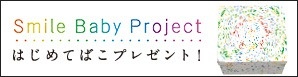 Smile Baby Project（スマイルベイビープロジェクト）