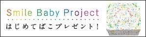Smile Baby Project(スマイルベイビープロジェクト)