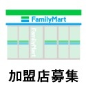 加盟店募集