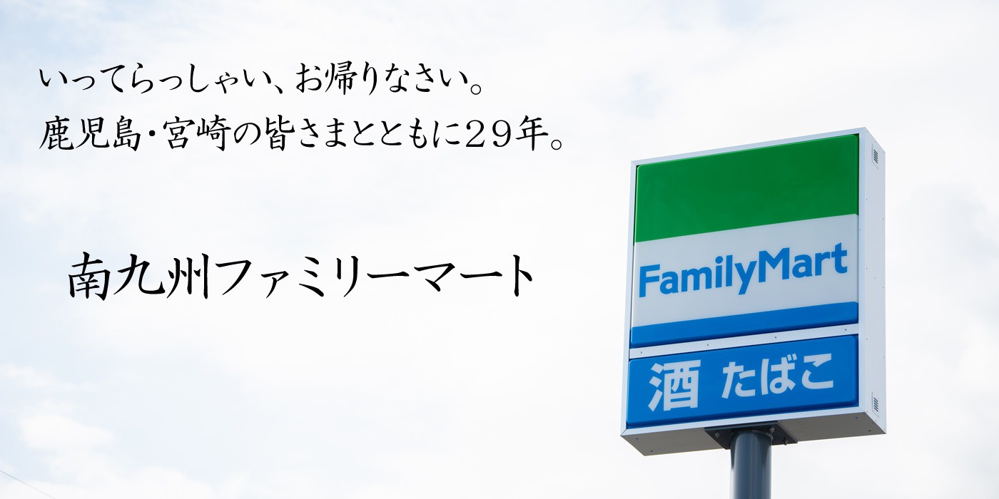 鹿児島 宮崎のファミリーマート