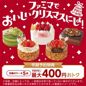 ファミマでおいしいクリスマスにしよ！