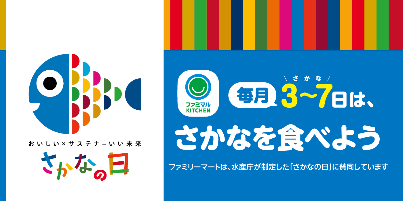 水産庁制定「さかなの日」に賛同！毎月3～7日は、さかなを食べよう