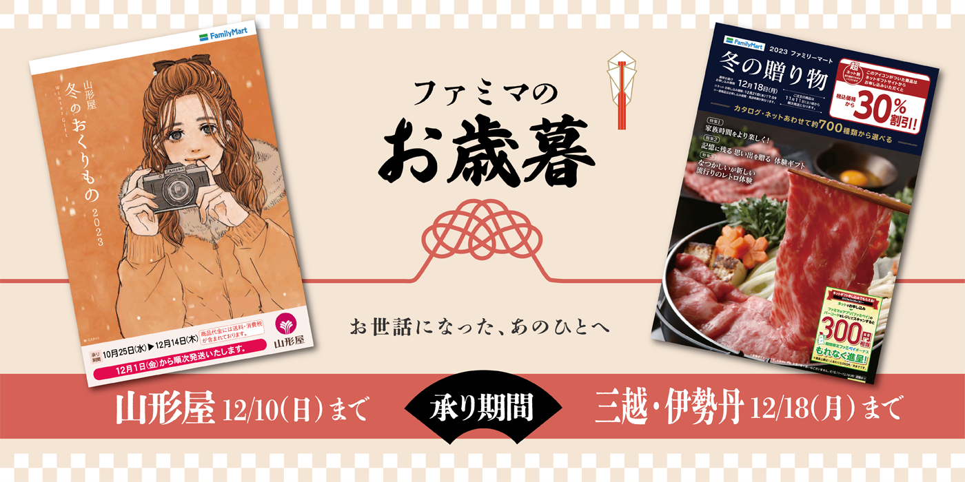 ◆ファミマのお歳暮2023◆山形屋は12/10（日）まで/三越・伊勢丹は12/18（月）まで