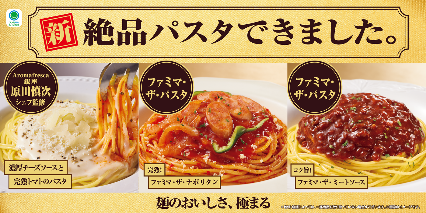 麺のおいしさ、極まる！絶品パスタが新登場。