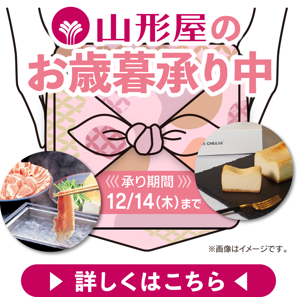 鹿児島・宮崎「山形屋　冬のおくりもの」おすすめ商品10選！