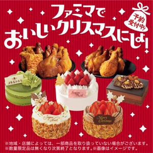 ファミマでおいしいクリスマスにしよ！