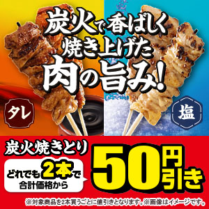炭火焼きとり どれでも2本で合計価格から50円引き！