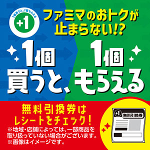 ファミマのおトクが止まらない!? 1個買うと、1個もらえる
