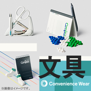 コンビニエンスウェア 文具