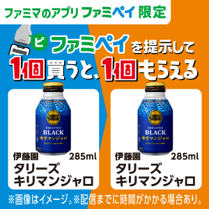 【ファミマのアプリ ファミペイ限定】1個買うと、1個もらえる！