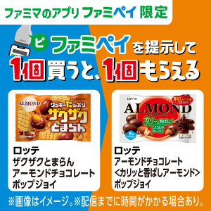 【ファミマのアプリ ファミペイ限定】1個買うと、1個もらえる！