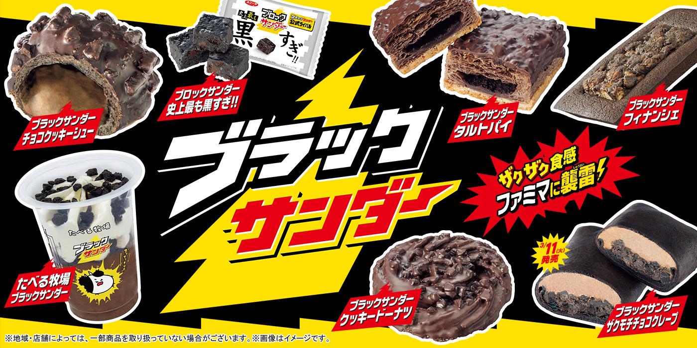 ブラックサンダー
