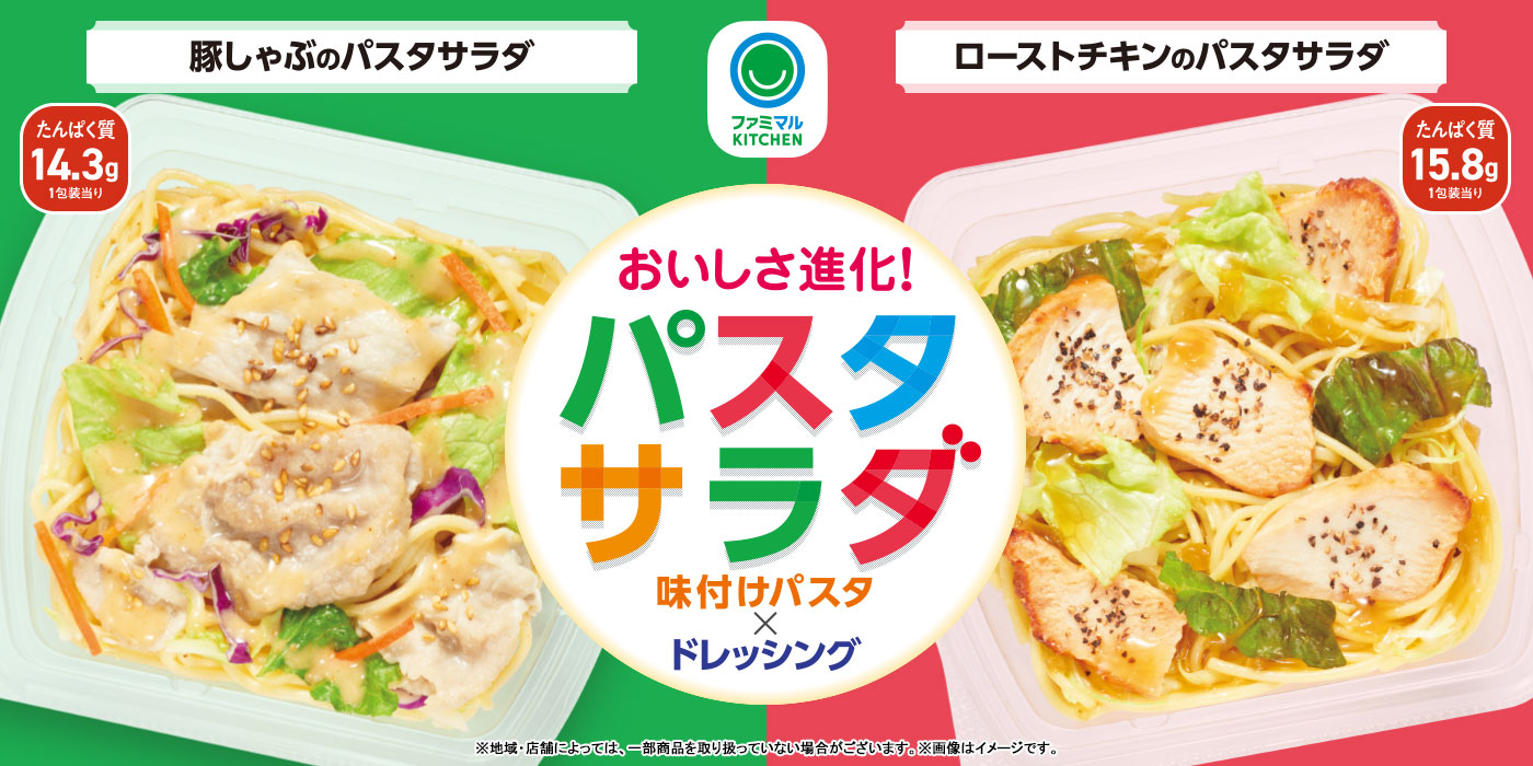 おいしさ進化！パスタサラダ