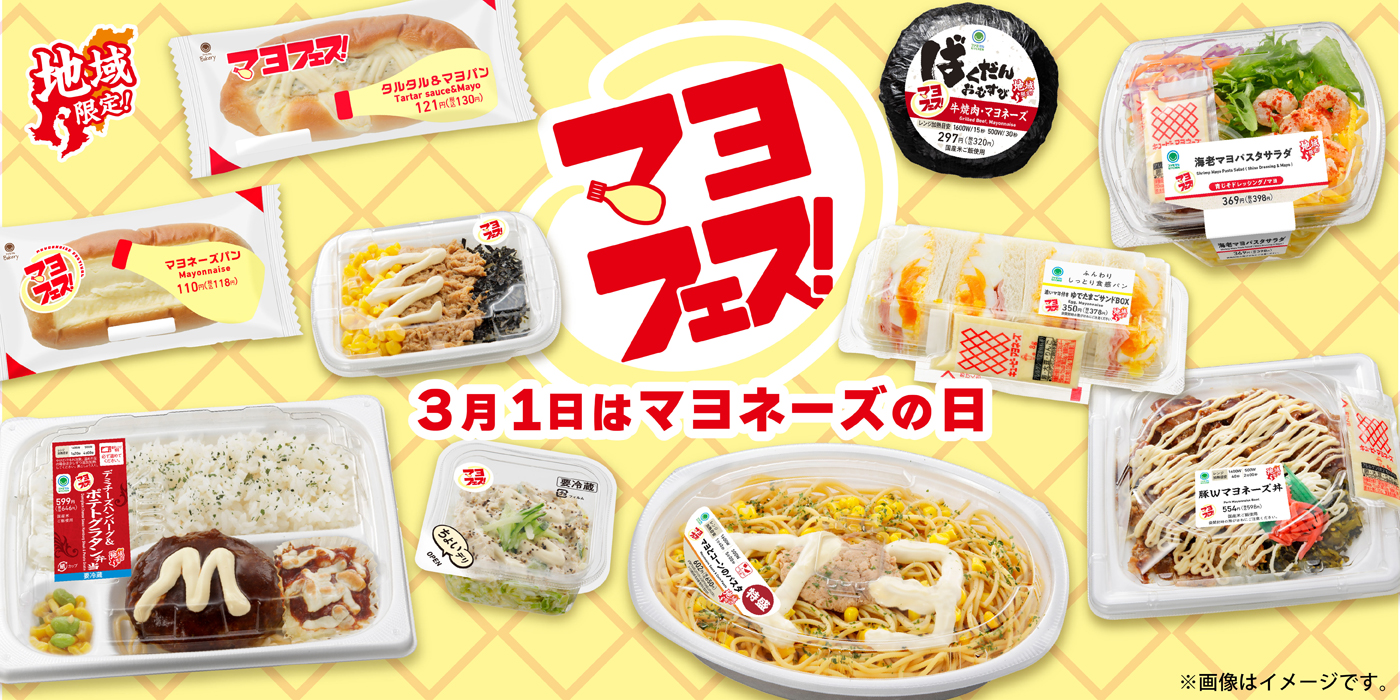 3月1日「マヨネーズの日」に合わせたスペシャル企画！マヨネーズ類を使用した商品10種類を発売する鹿児島・宮崎のファミリーマート限定企画『マヨフェス』を3月4日（火）から開催