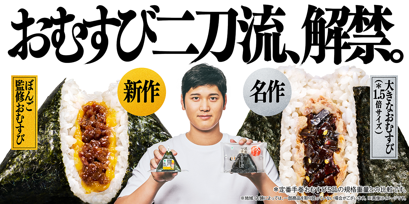 おむすび二刀流解禁！