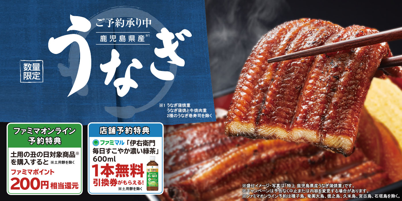 土用の丑の日はおトクなファミマで！