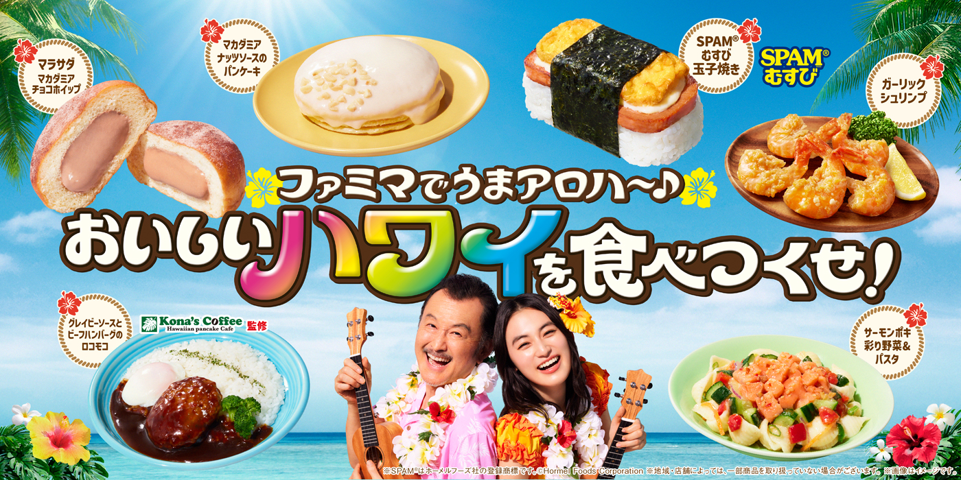 【予告】ファミマでうまアロハ～♪おいしいハワイを食べつくせ！