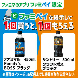 【ファミマのアプリ ファミペイ限定】1個買うと、1個もらえる！