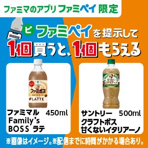  【ファミマのアプリ ファミペイ限定】1個買うと、1個もらえる！