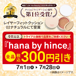 「hana by hince」全品300円引き
