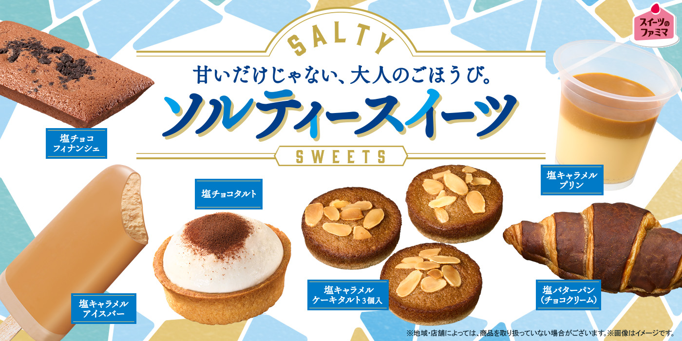 ファミマの夏限定「ソルティースイーツ」大集合！
