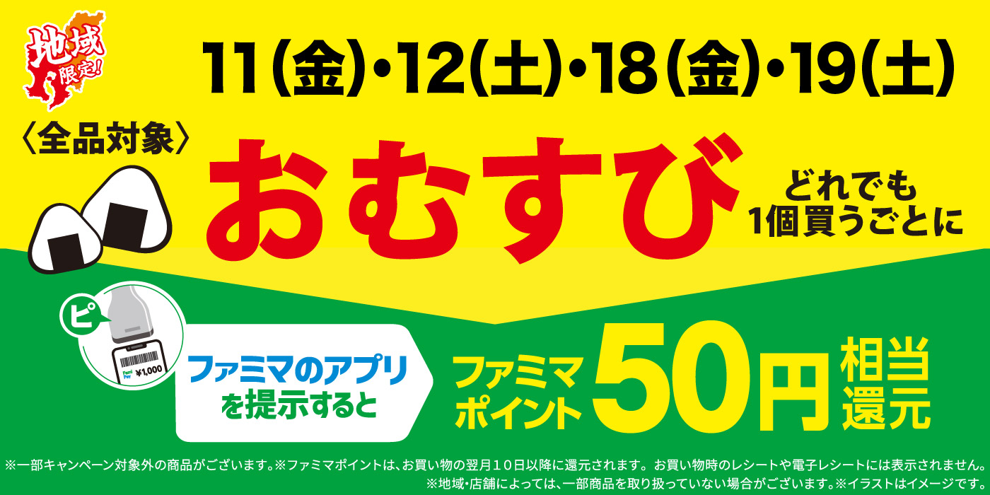 おむすびどれでも1個買うごとにファミマポイント50円相当還元