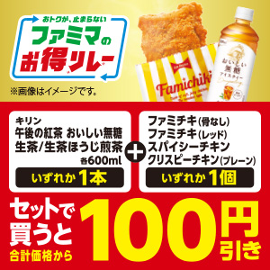 対象のチキンと対象のキリン商品をセットで買うと合計価格から100円引き