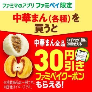 【ファミマのアプリ ファミペイ限定】レシートをアプリで読み取り、クーポンもらえる！