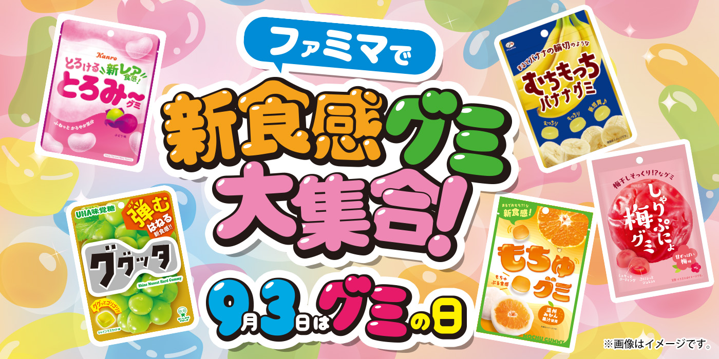 ファミマで新食感グミ大集合！