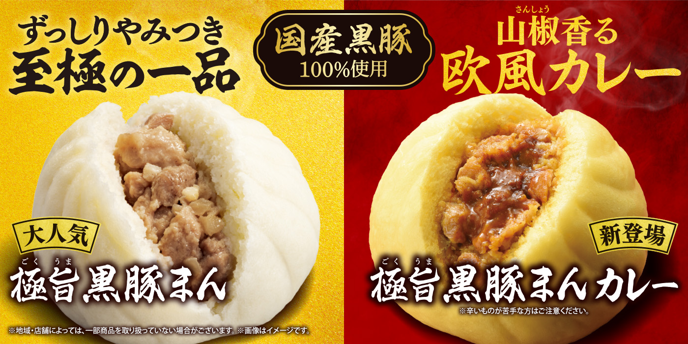 「極旨　黒豚まん」にカレー味が登場！