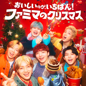 【予告】おいしいのが、いちばん！ファミマのクリスマス