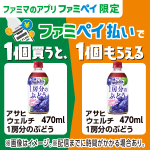 【ファミマのアプリ ファミペイ限定】ファミペイ払いで1個買うと、1個もらえる！