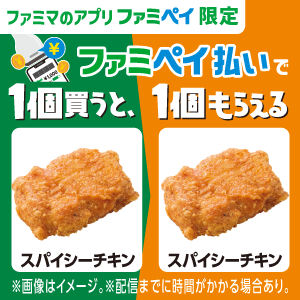 【ファミマのアプリ ファミペイ限定】ファミペイ払いで1個買うと、1個もらえる！