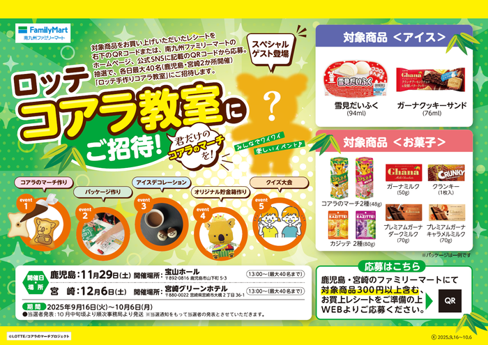 鹿児島・宮崎限定の「ファミマ×ロッテ」特別企画　昨年大盛況の『ロッテ 手作りコアラ教室』を今年も開催します！