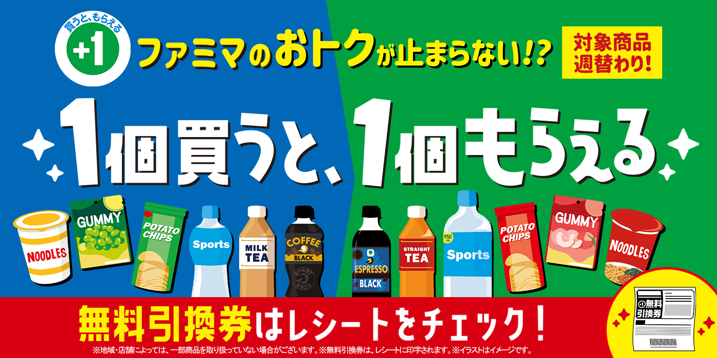 ファミマのおトクが止まらない!? 「1個買うと、1個もらえる