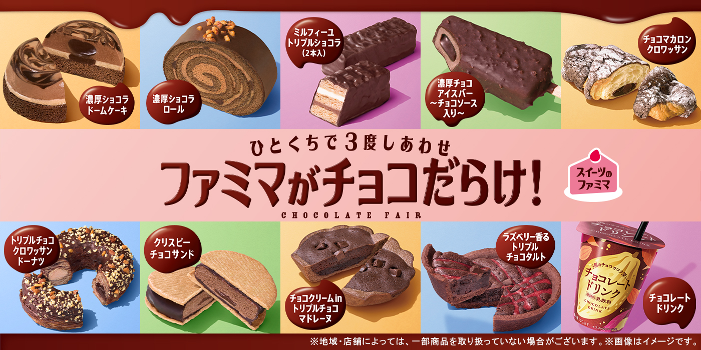 ひとくちで3度しあわせ「ファミマがチョコだらけ！」開催