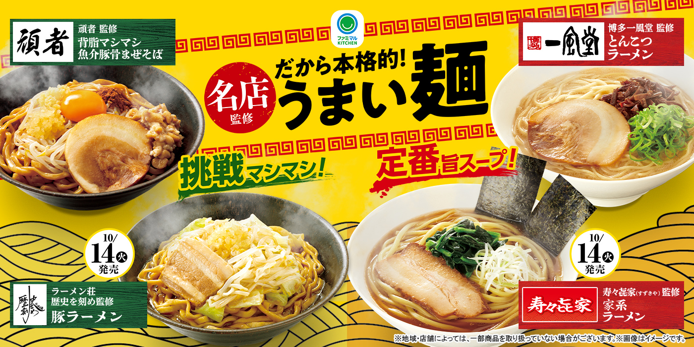 名店監修だから本格的！うまい麺！