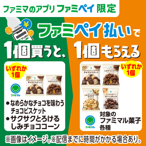 【ファミマのアプリ ファミペイ限定】ファミペイ払いで1個買うと、1個もらえる！