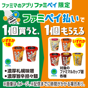 【ファミマのアプリ ファミペイ限定】ファミペイ払いで1個買うと、1個もらえる！