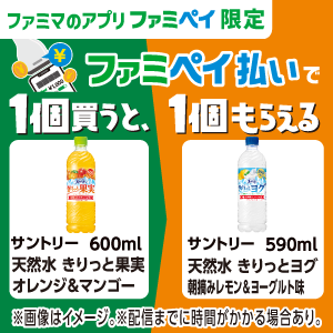 【ファミマのアプリ ファミペイ限定】ファミペイ払いで1個買うと、1個もらえる！