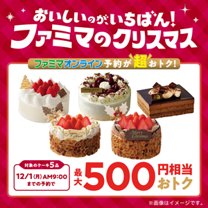 おいしいのが、いちばん！ファミマのクリスマス