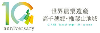 世界農業遺産　高千穂郷・椎葉山地域