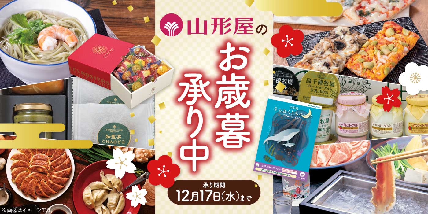 『【ファミリーマート】山形屋 冬のおくりもの2025』の店頭承りを宮崎・鹿児島のファミリーマート限定で、11月1日(土)から開始します
