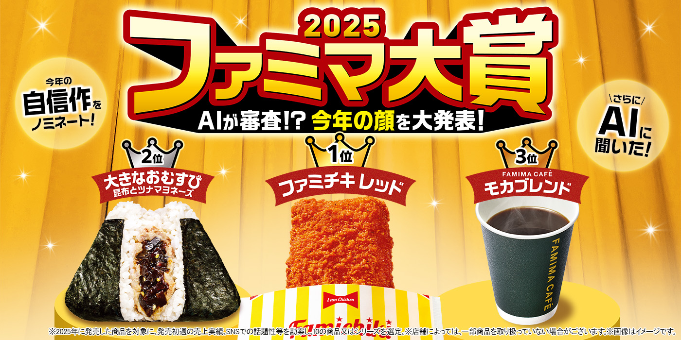ファミマ大賞2025！今年の顔を大発表！
