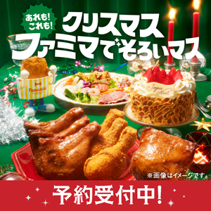 おいしいのが、いちばん！ファミマのクリスマス