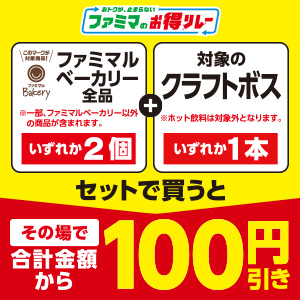 対象のファミマルベーカリーいずれか2個と対象のクラフトボスいずれか1本セットで買うと100円引き