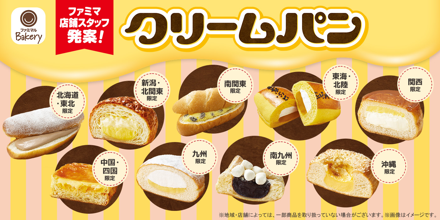 店舗スタッフ発案！「クリームパン」9種類が地域限定で発売